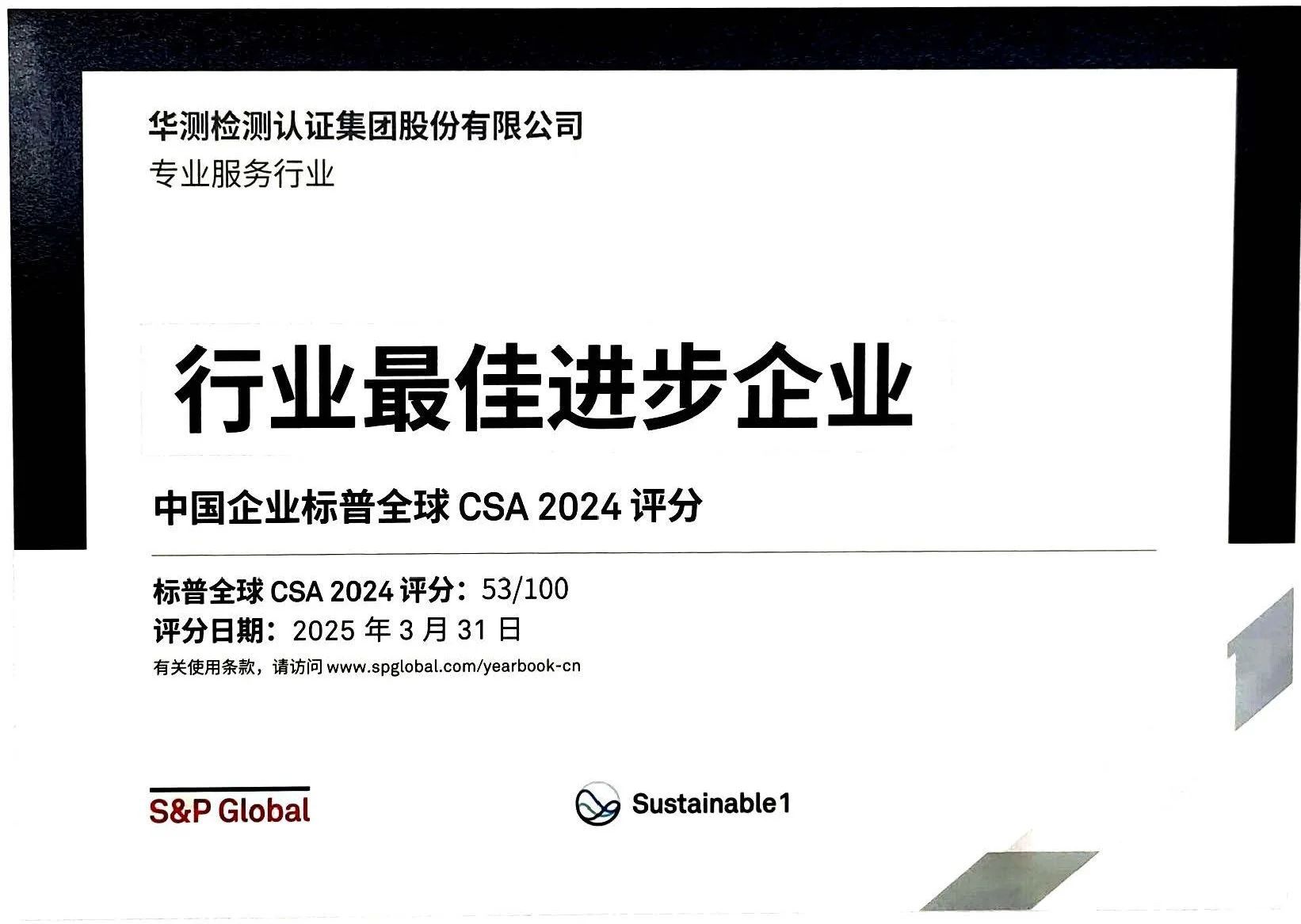CTI华测检测三年蝉联标普全球《可持续发展年鉴（中国版）》，权威认可引领ESG实践标杆2.jpg