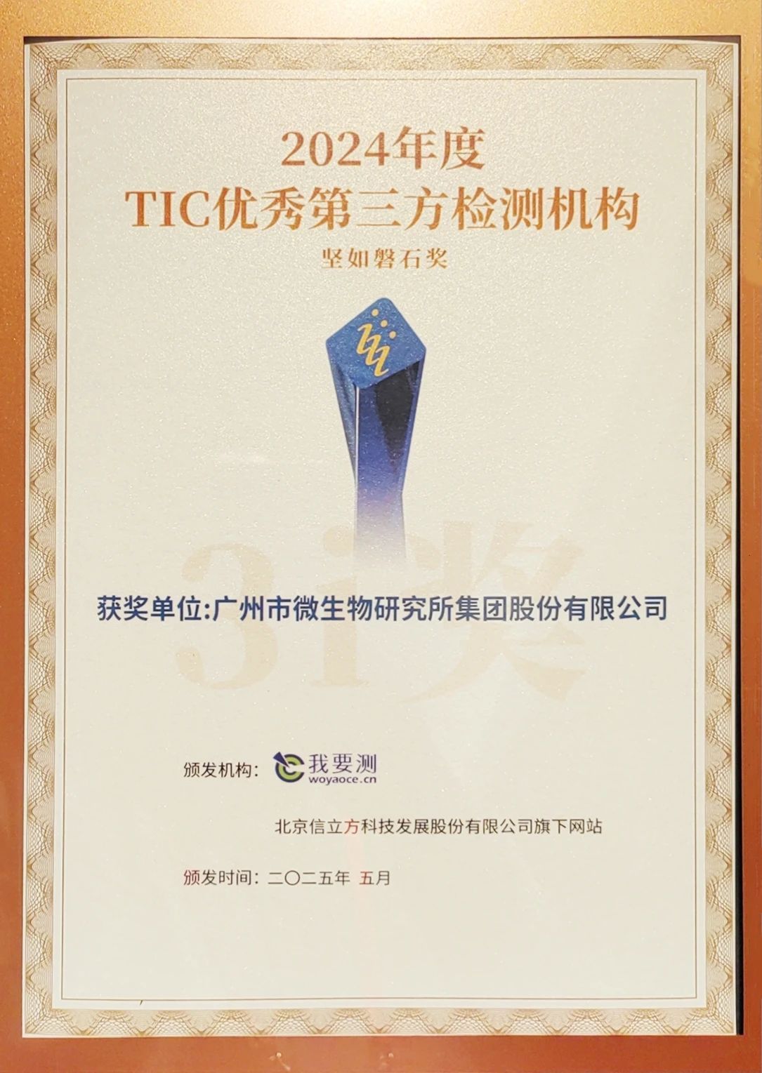 喜报丨广微集团荣获2024年度TIC行业"坚如磐石奖"！实力认证再添新章！