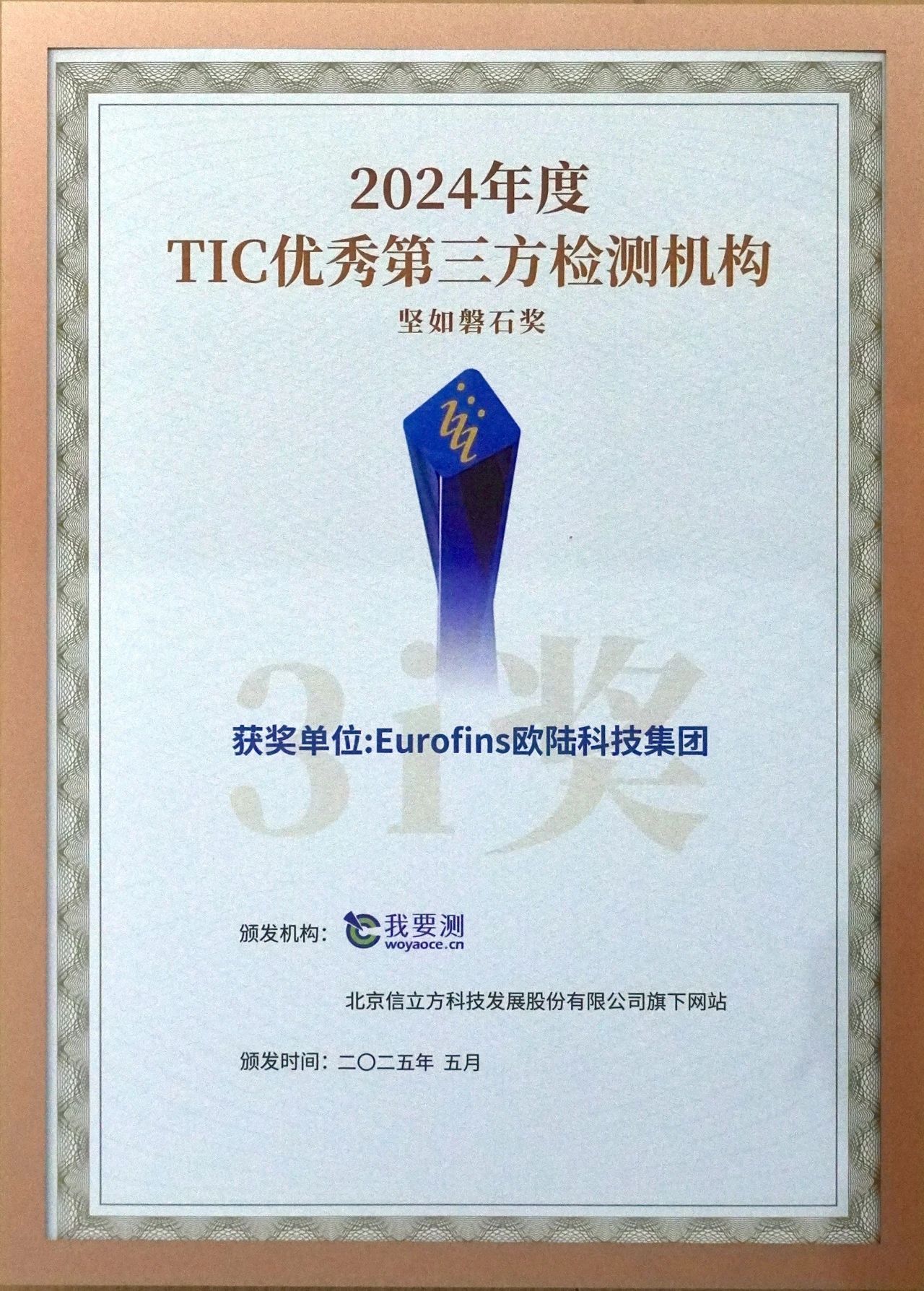 Eurofins欧陆科技集团荣获2024年度TIC行业“坚如磐石奖”.jpg Eurofins欧陆科技集团荣获2024年度TIC行业“坚如磐石奖”.jpg