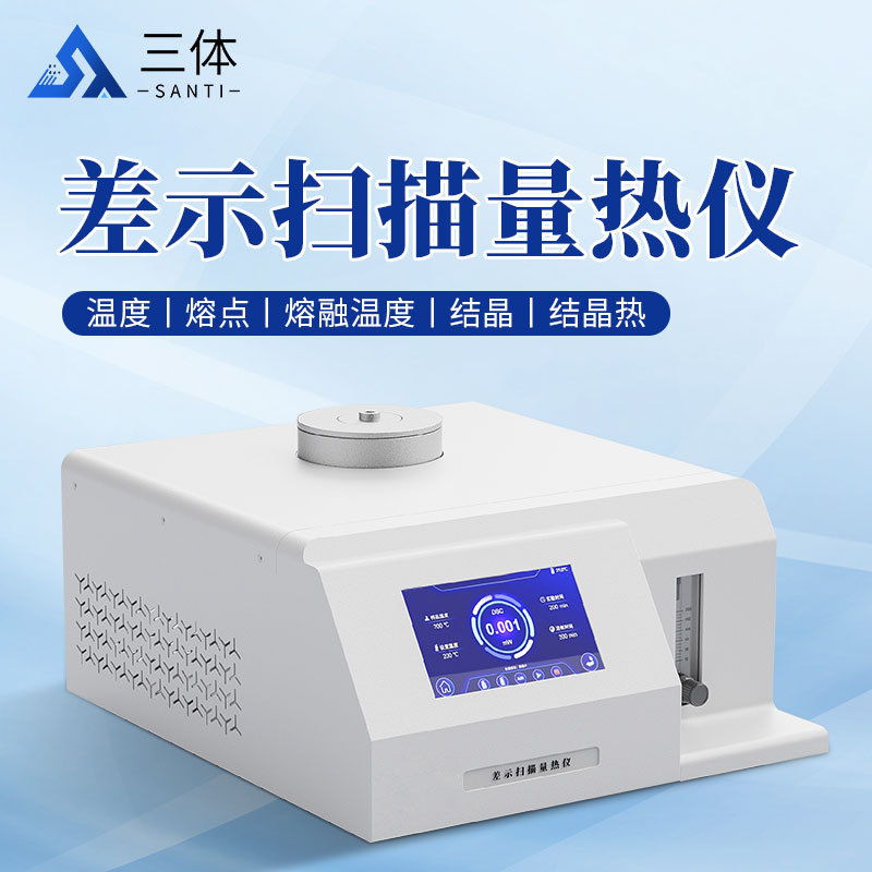 差示扫描量热仪