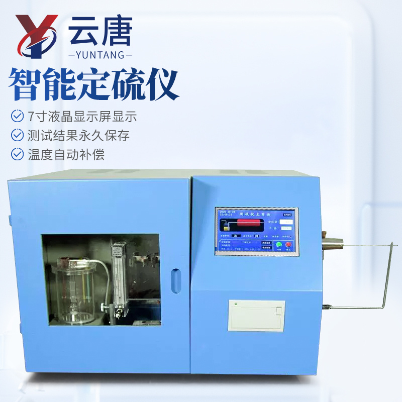 智能定硫仪 测硫仪器 全自动测硫仪