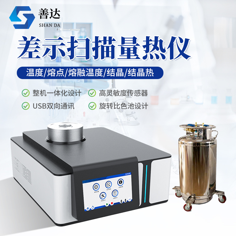 差示扫描量热仪