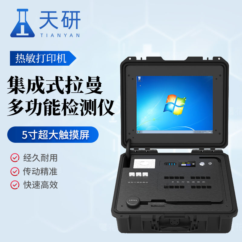 集成式拉曼多功能检测仪