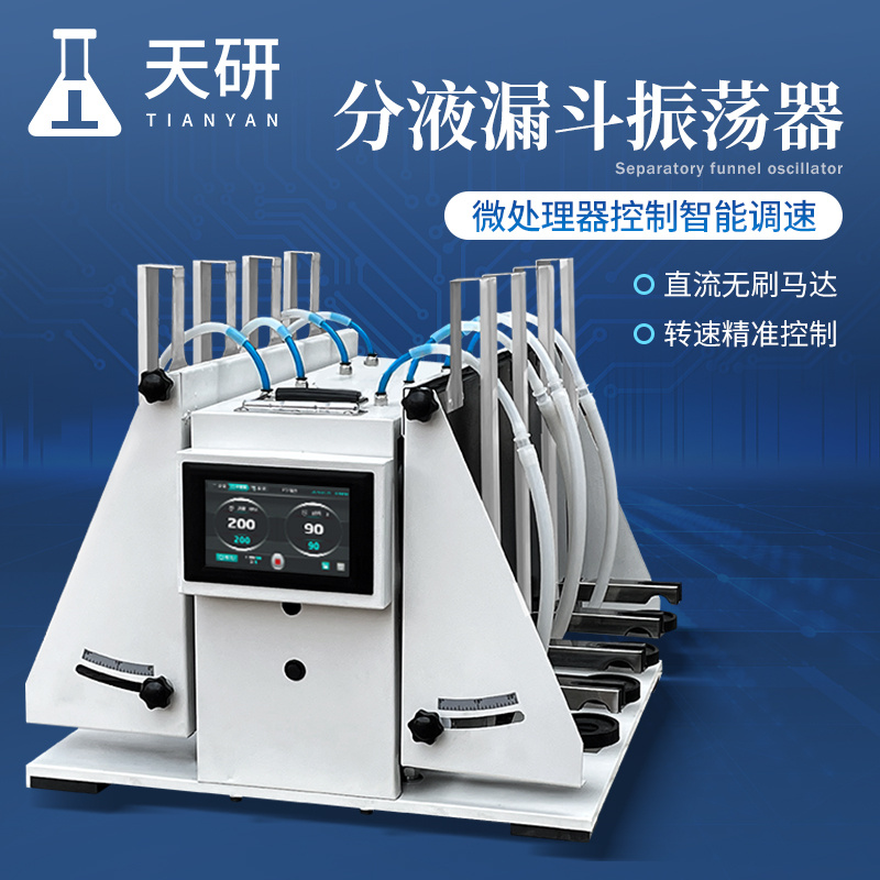 分液漏斗振荡器天研实验室多样品萃取仪器