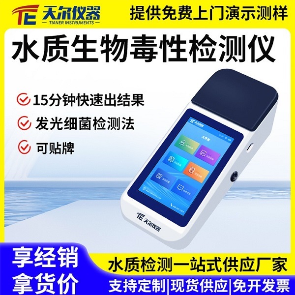 便携式水质生物毒性分析仪天尔TE-790