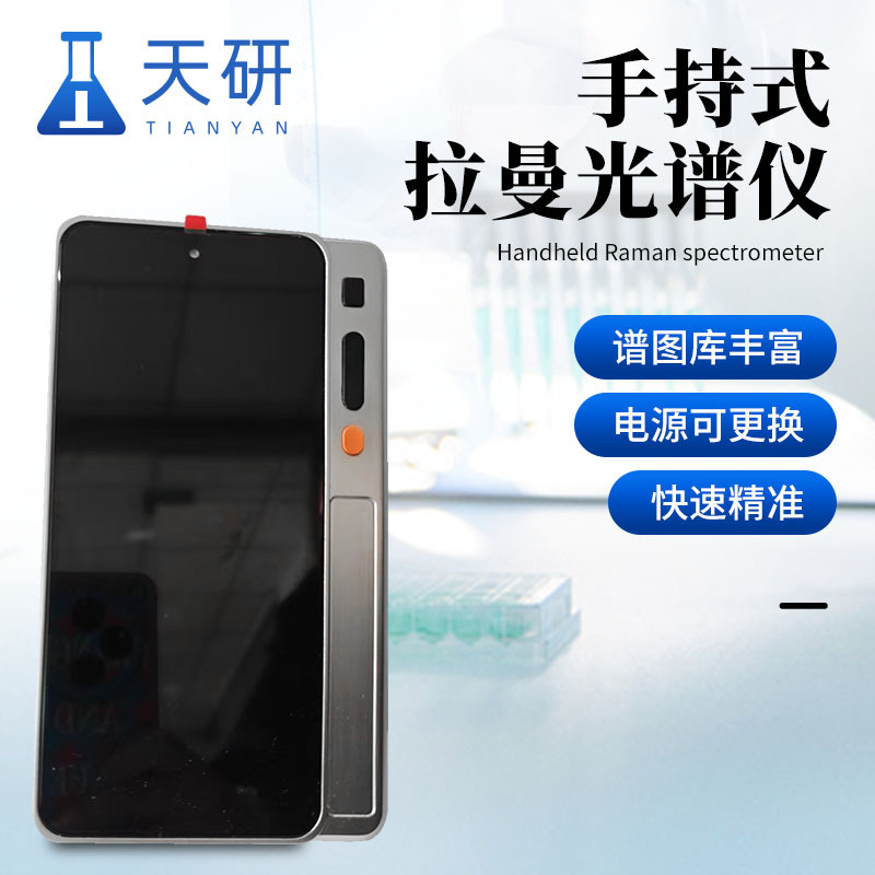 手持式拉曼光谱仪天研手持式拉曼仪器
