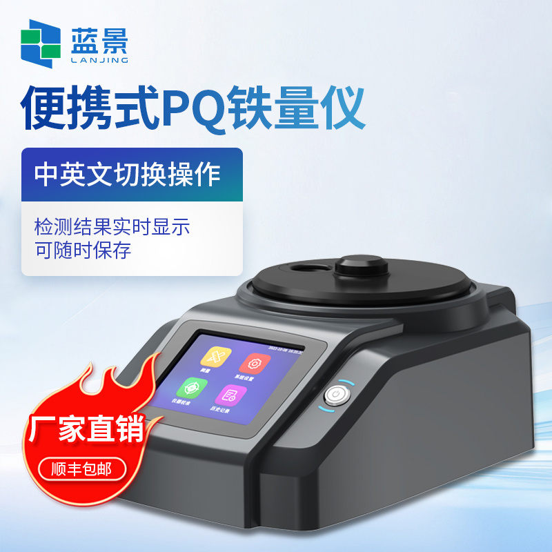 全自动PQ铁量仪、PQ铁量仪、铁量仪