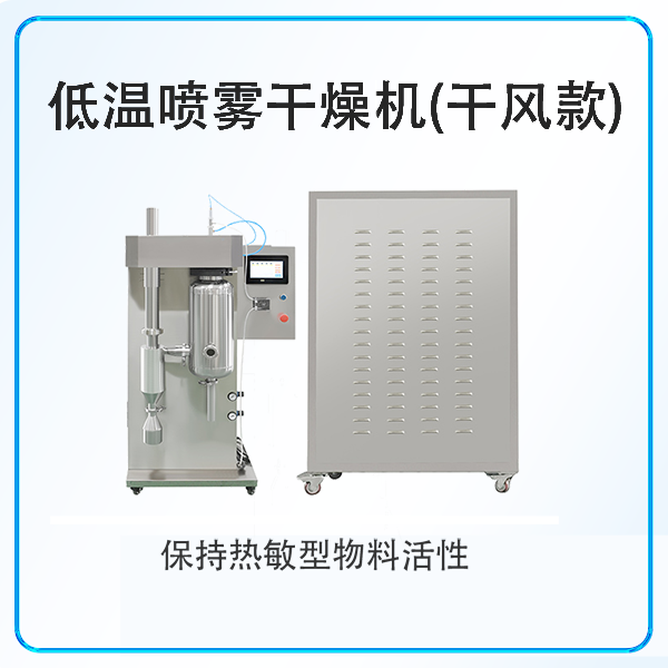 低温干风喷雾干燥机