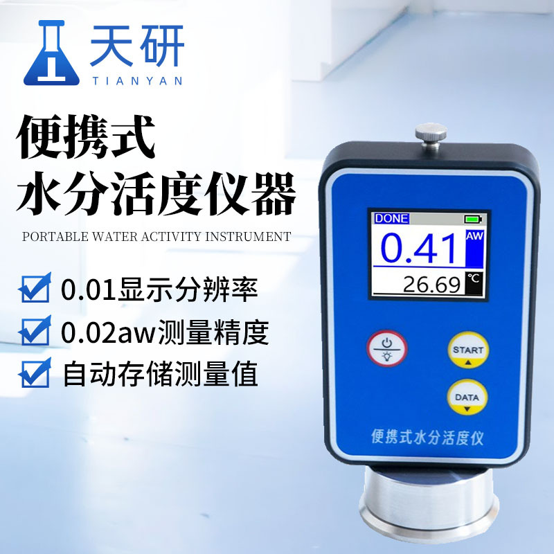 便携式水分活度仪