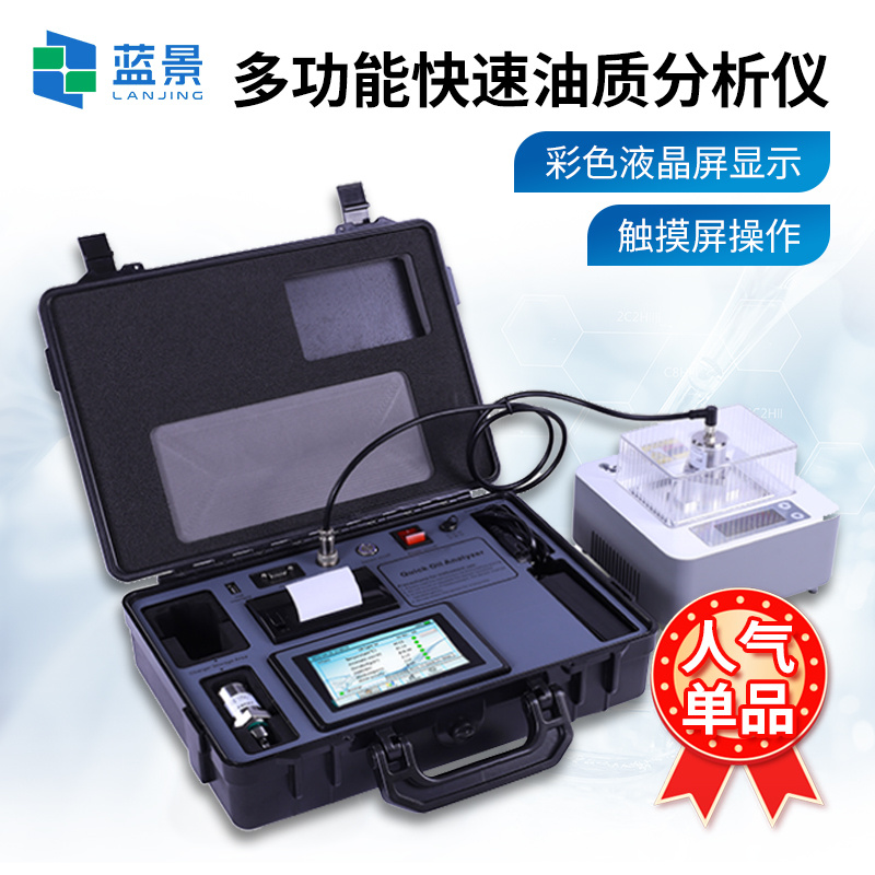 油液质量分析仪、多功能快速油质分析仪、便携式快速油质分析仪