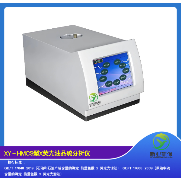 XY-HMCS型X荧光油品硫分析仪 测硫仪 油品硫检测仪 