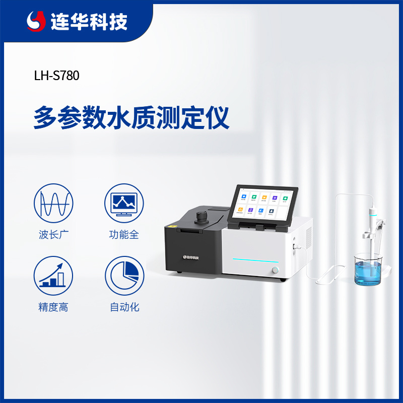 连华科技多参数水质测定仪LH-S780