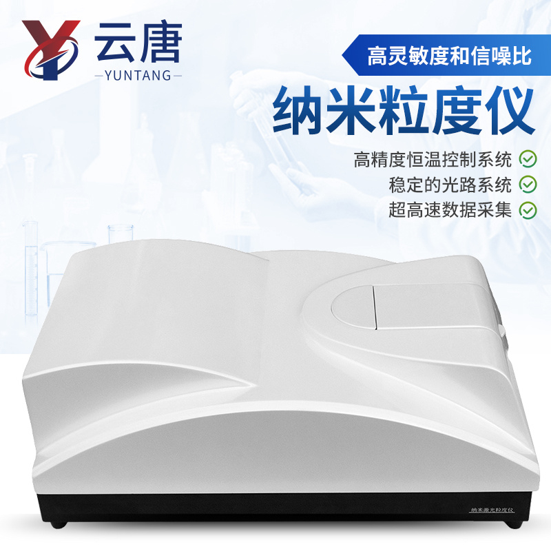 纳米粒度仪 纳米粒度分析仪