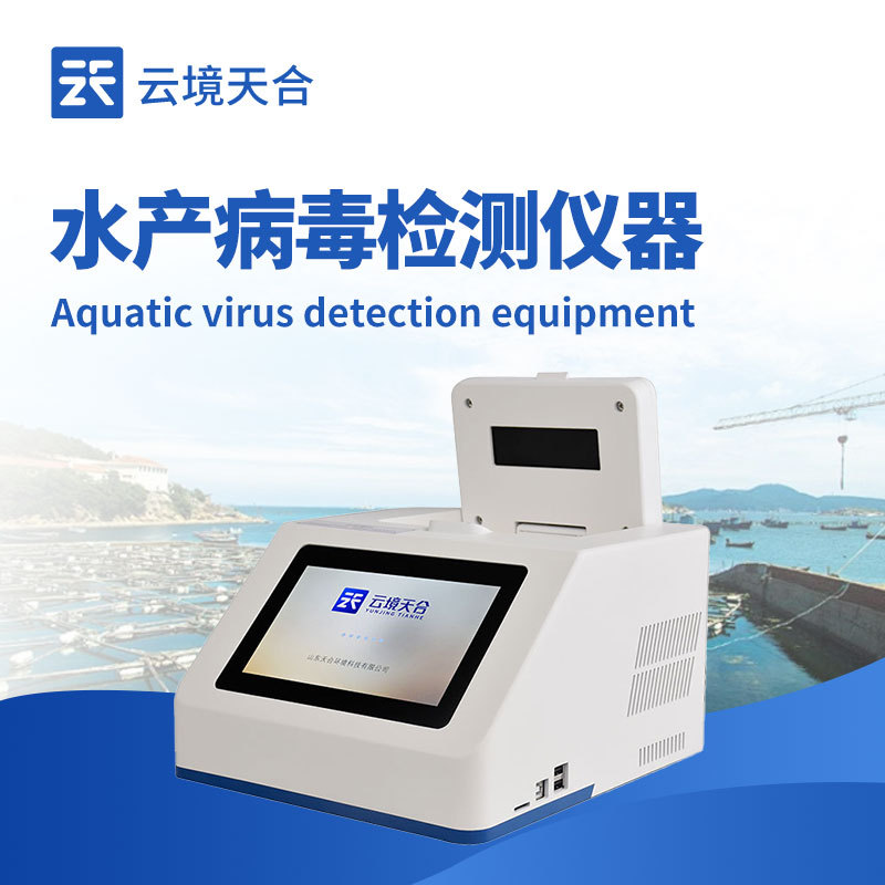 水产病毒检测仪器