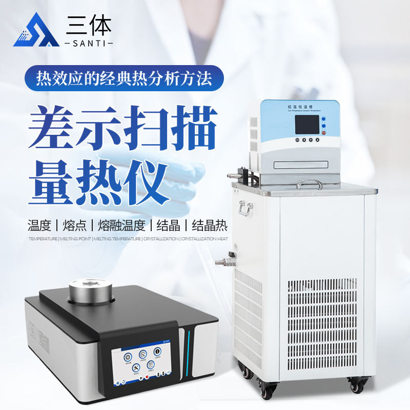 差示扫描量热仪