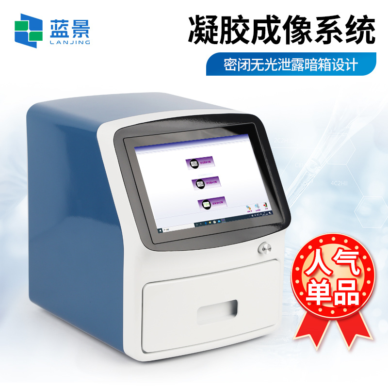 凝胶成像仪、凝胶成像系统设备、全自动凝胶成像分析系统