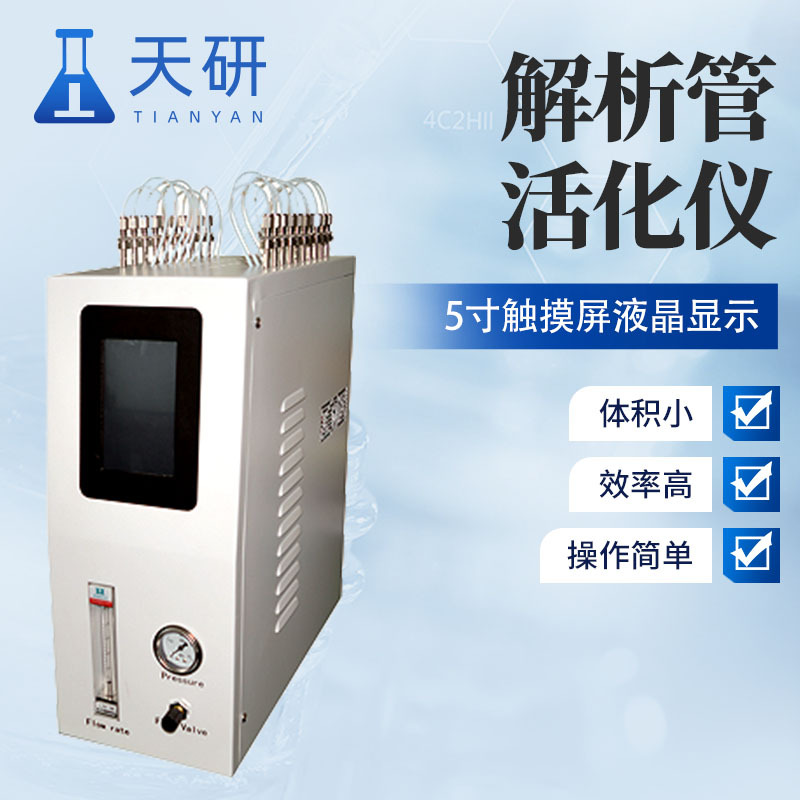 解析管活化仪天研活化仪