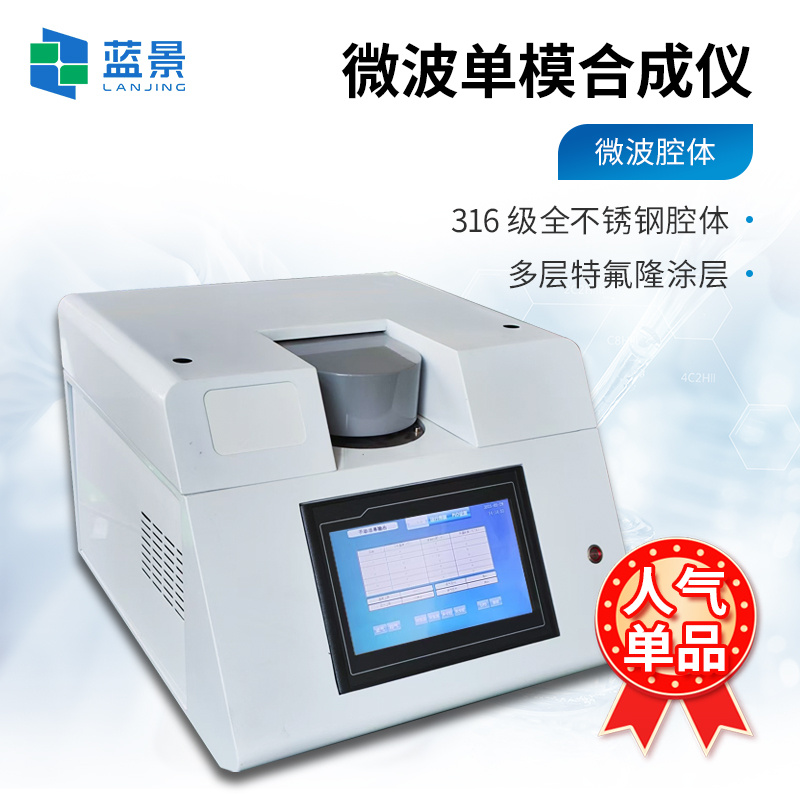 单模微波合成仪、环形聚焦单模微波合成仪、微波化学合成仪