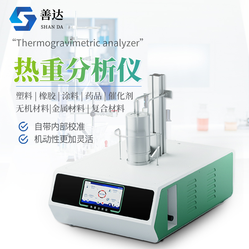 热重分析仪