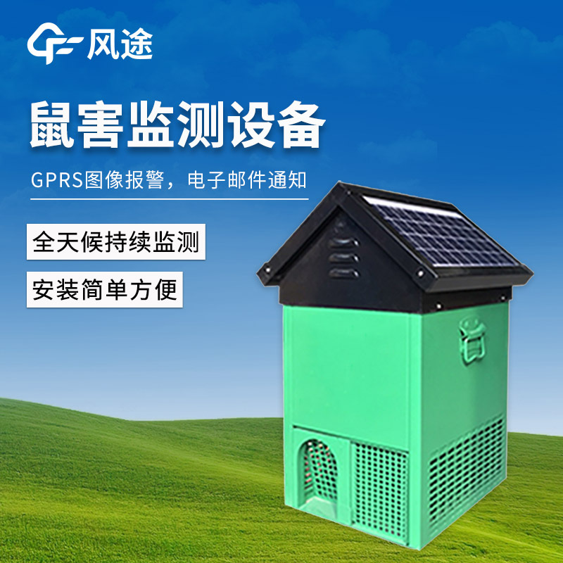 鼠情自动监测系统