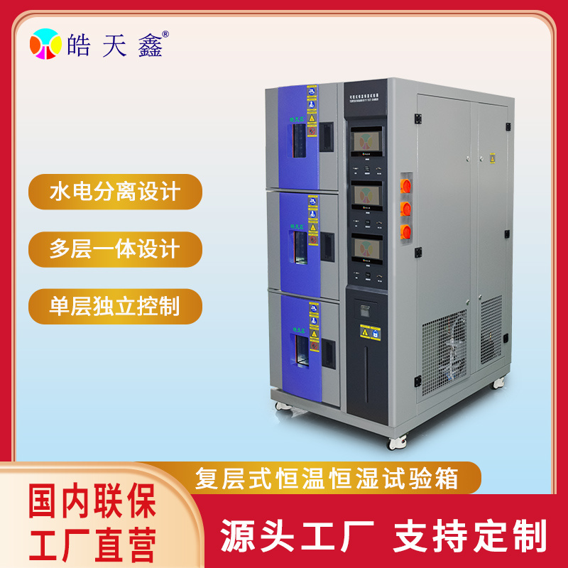 皓天复层式高低温交变实验箱SPC-36L-3P