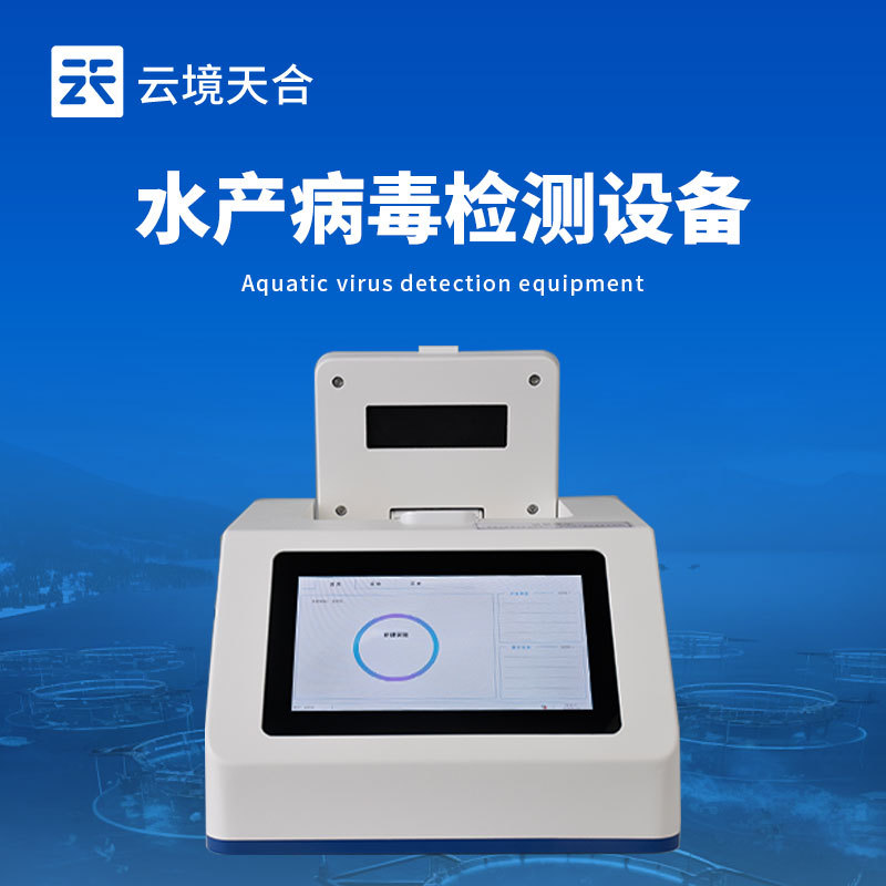 水产病毒检测设备