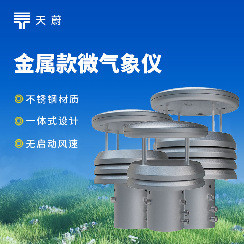 不锈钢气象传感器