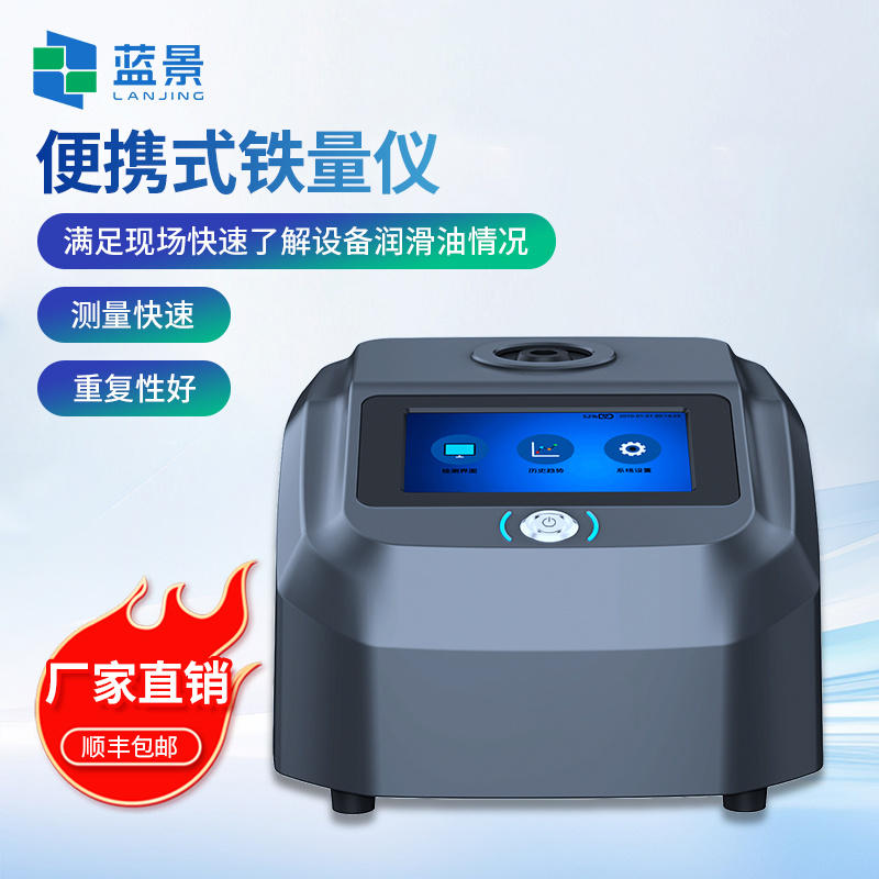 便携式铁量仪、铁磁性磨粒分析仪、油液中铁磁性金属颗粒检测仪