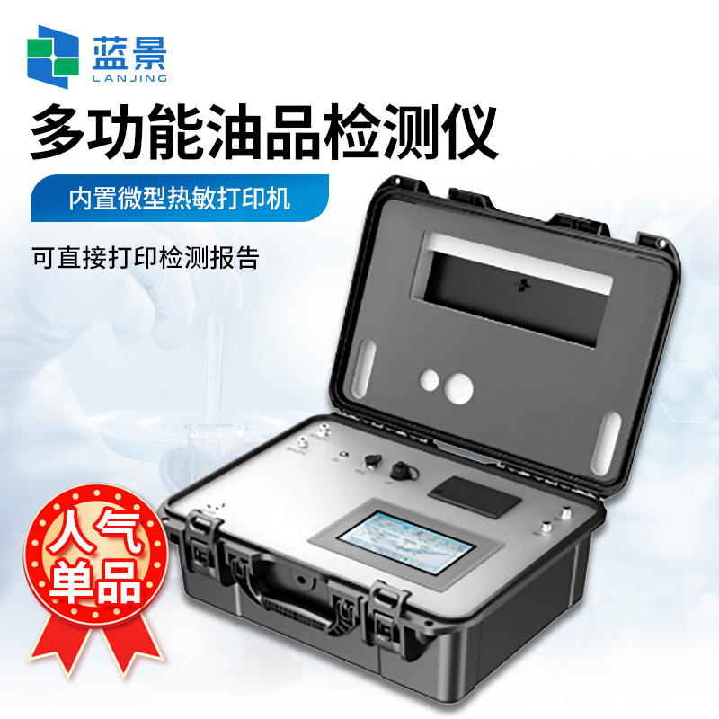 便携式油品检测仪、便携式油质快速检测仪、润滑油质量检测仪、多功能油品检测系统
