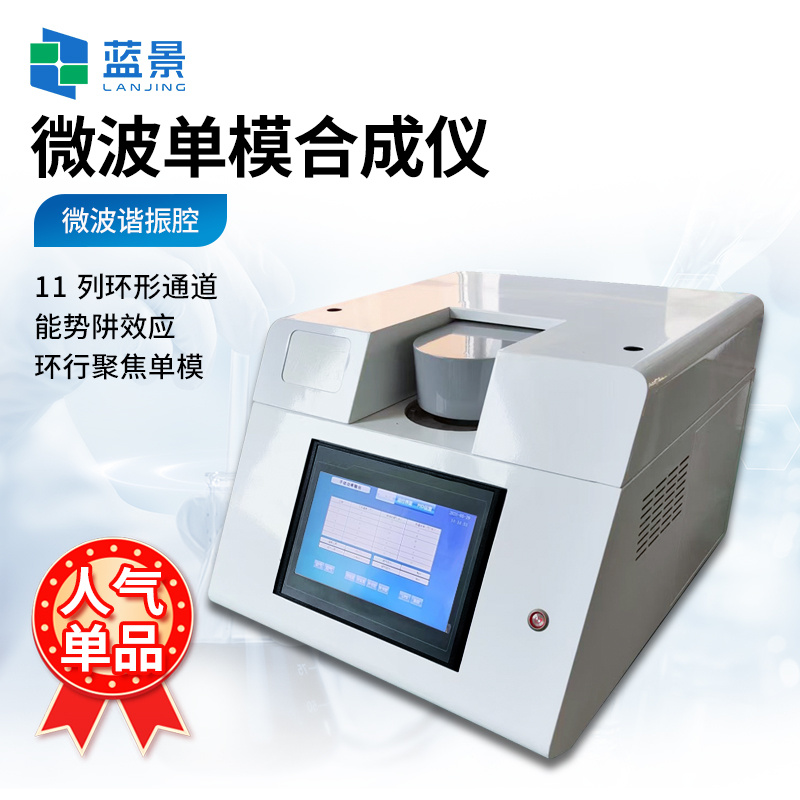 单模微波合成仪、环形聚焦单模微波合成仪、微波化学合成仪