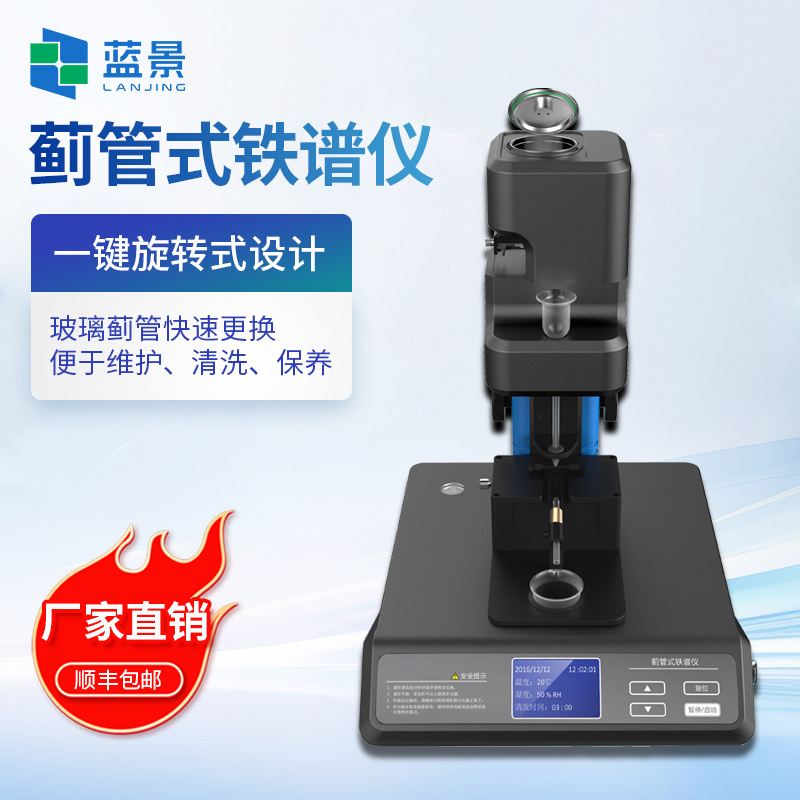 蓟管式铁谱仪、铁谱分析系统、蓟管式分析铁谱仪