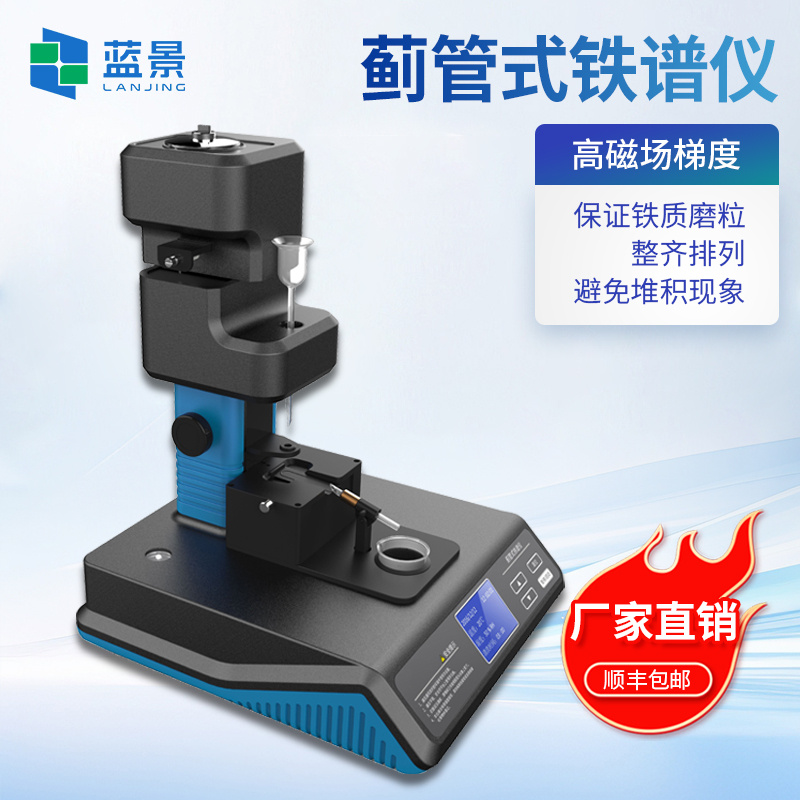 蓟管式铁谱仪、铁谱分析系统、蓟管式分析铁谱仪
