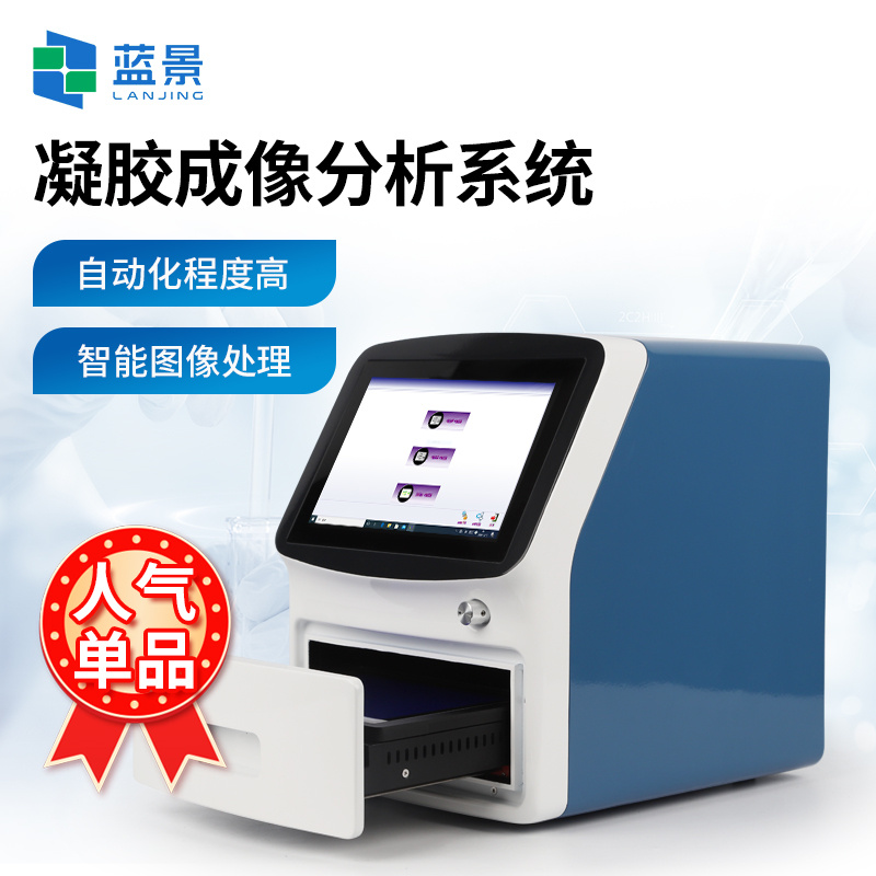凝胶成像仪、凝胶成像系统设备、全自动凝胶成像分析系统