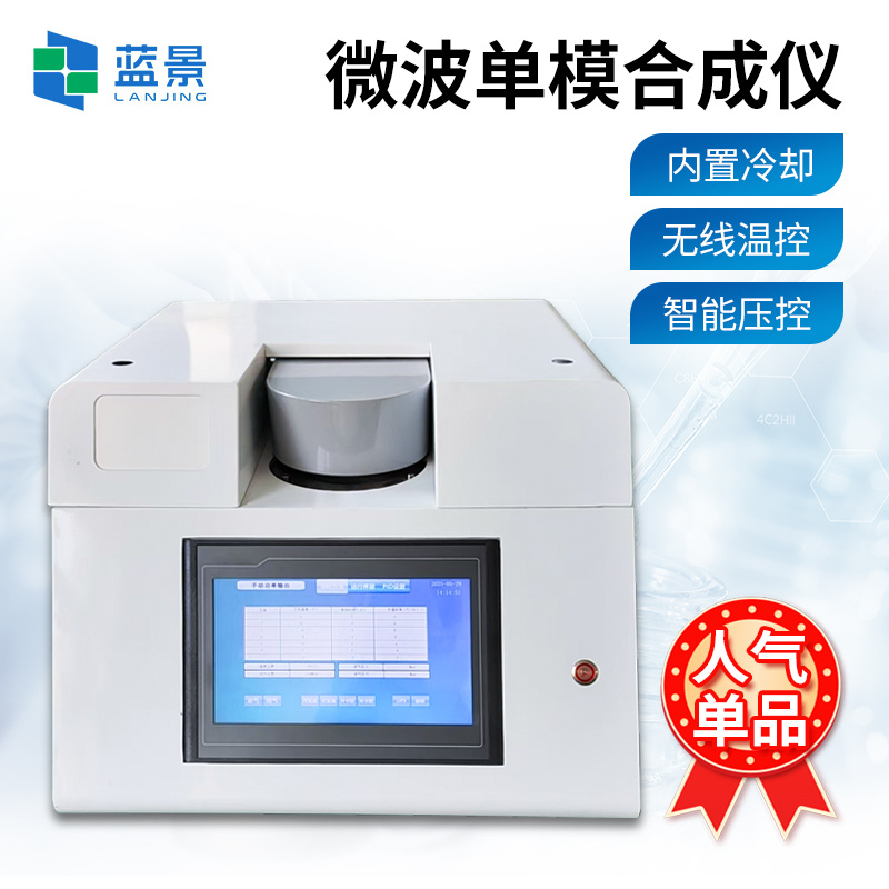单模微波合成仪、环形聚焦单模微波合成仪、微波化学合成仪
