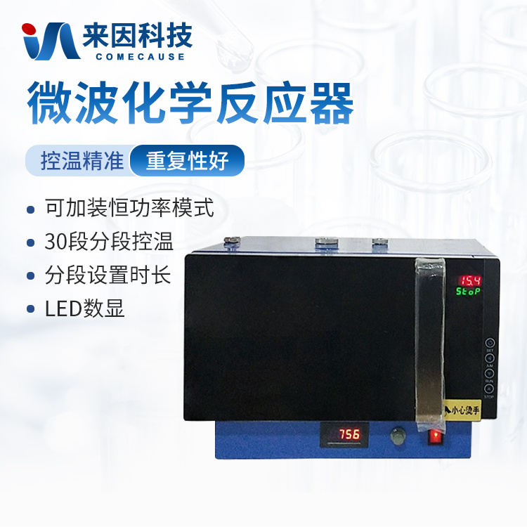微波水热合成仪 变频微波化学反应器