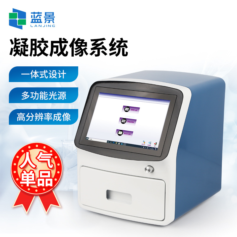 凝胶成像仪 凝胶成像系统 紫外凝胶成像分析系统
