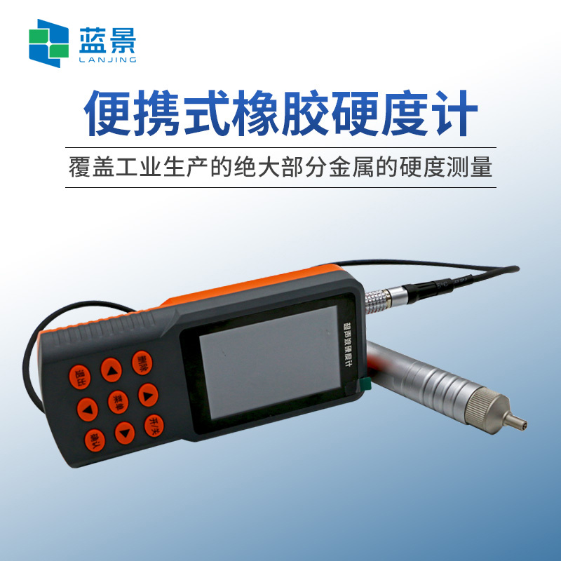 超声波硬度计 橡胶硬度计 便携式超声波金属硬度计