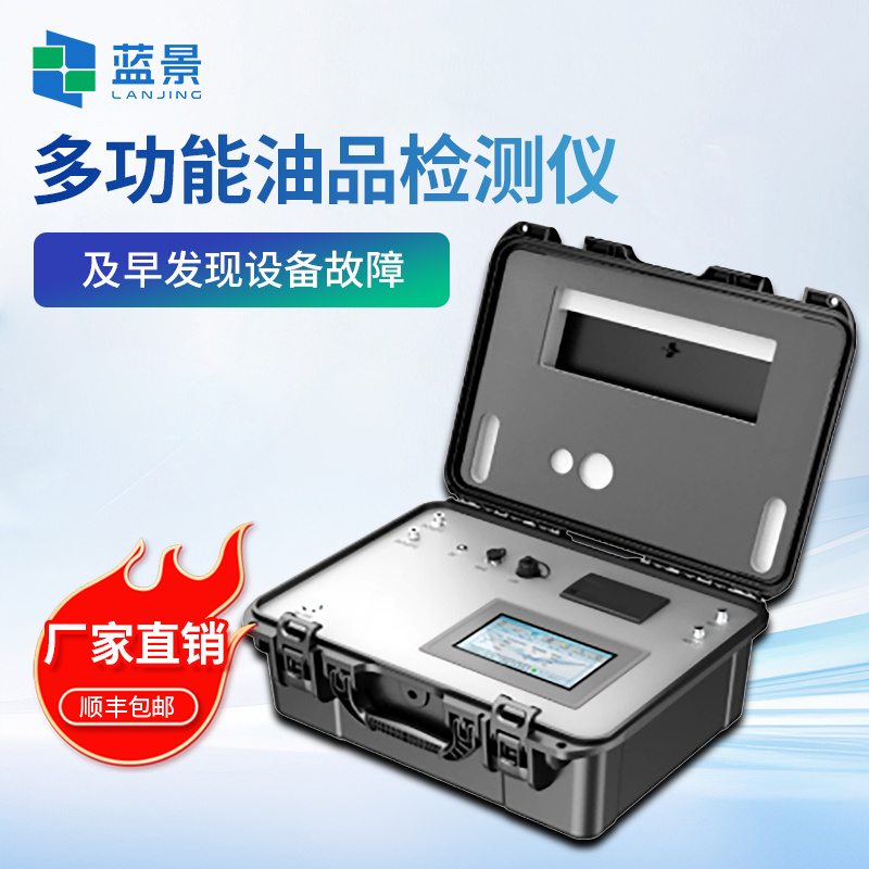 便携式油品检测仪、便携式油质快速检测仪、润滑油质量检测仪、多功能油品检测系统