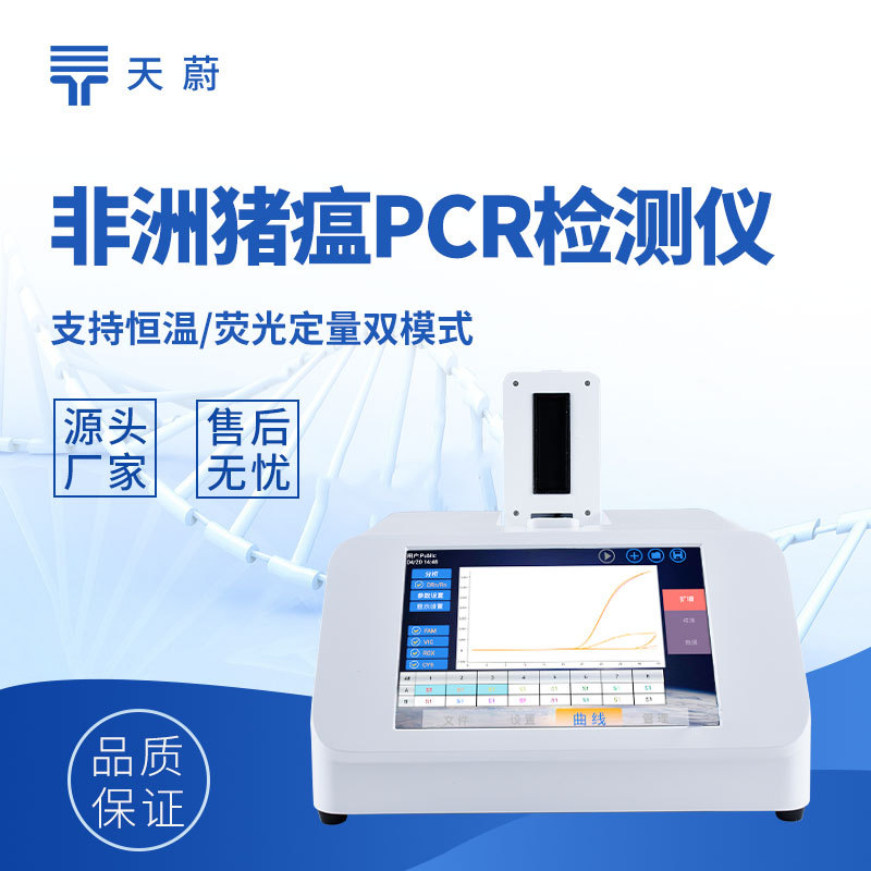 非洲猪瘟PCR检测仪