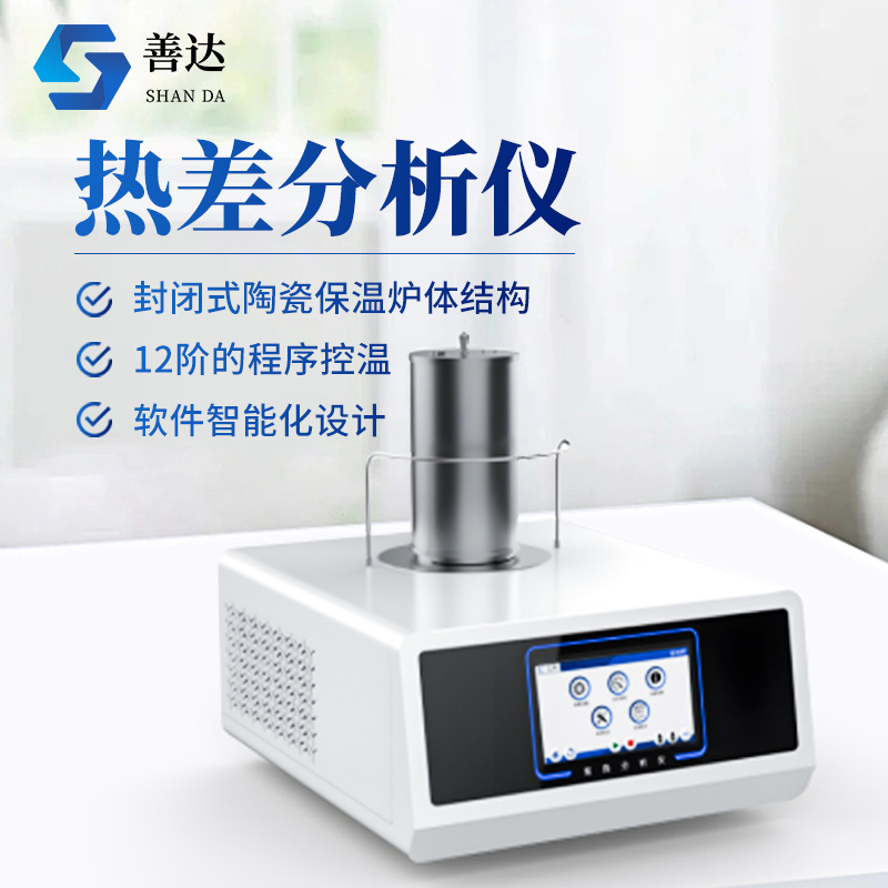 热差分析仪