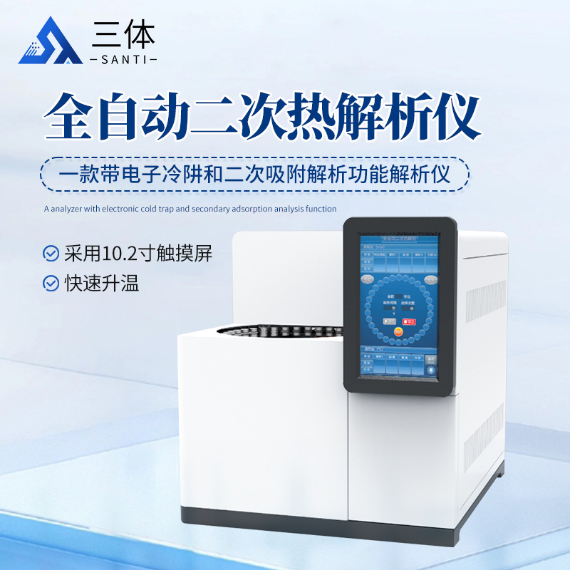 全自动二次热解析仪
