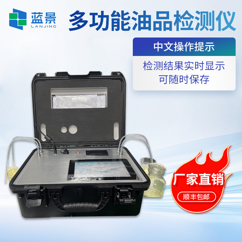 便携式油品检测仪、便携式油质快速检测仪、润滑油质量检测仪、多功能油品检测系统