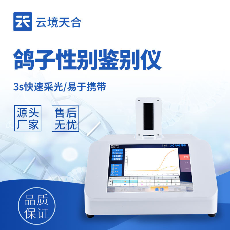 鸽子公母PCR检测仪