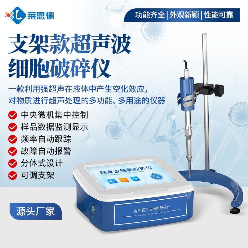 支架款超声波细胞破碎仪 莱恩德 超声波细胞粉碎机 乳化设备