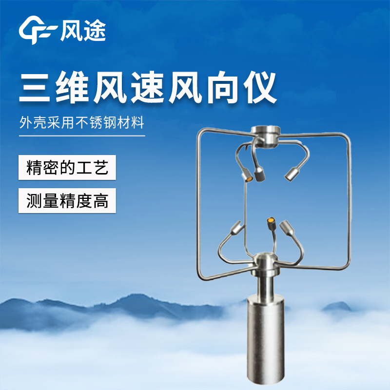 超声波三维风速风向仪