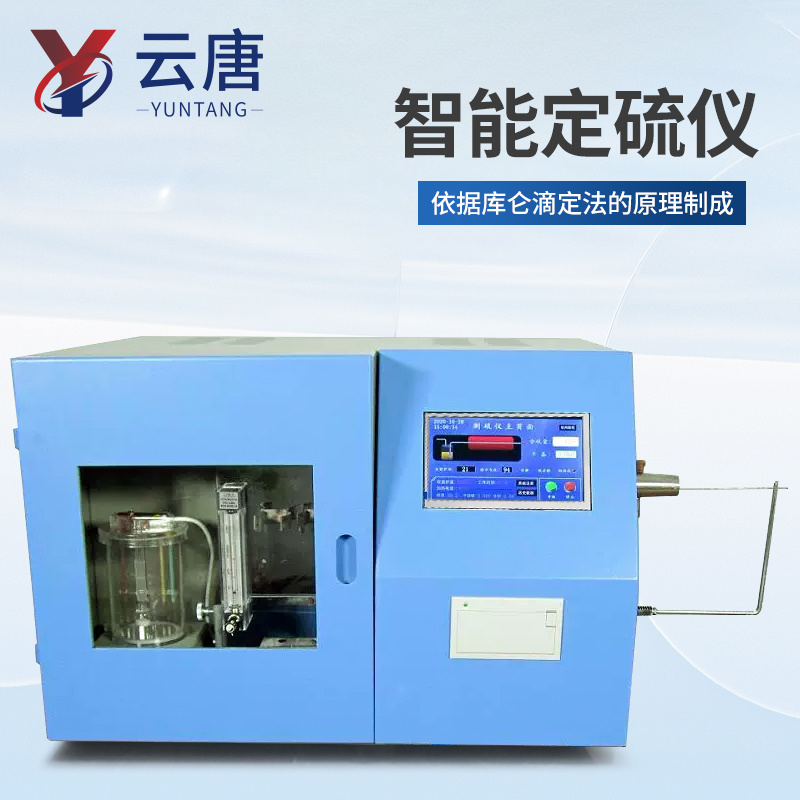 微机多样测硫仪 微库仑硫测定仪 煤炭硫含量测定仪