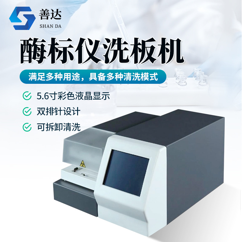 酶标仪洗板机