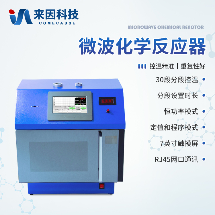 变频微波化学合成仪 变频微波化学合成仪器
