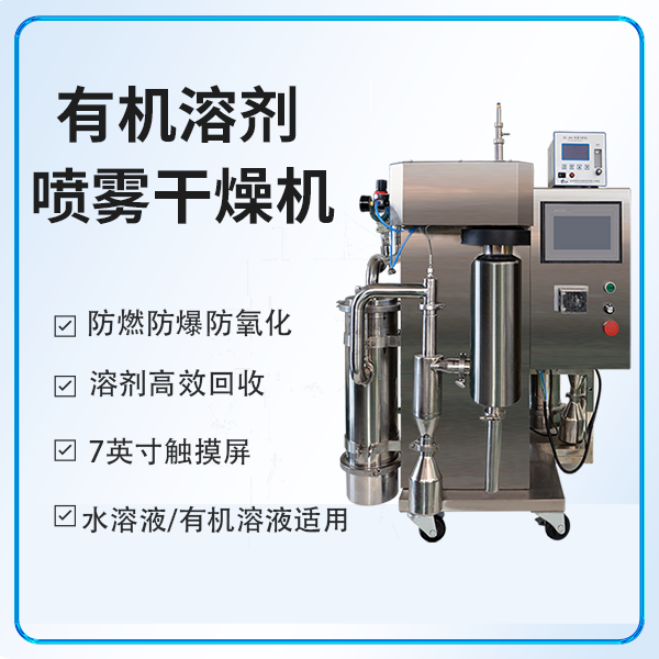 小型有机溶剂喷雾干燥机