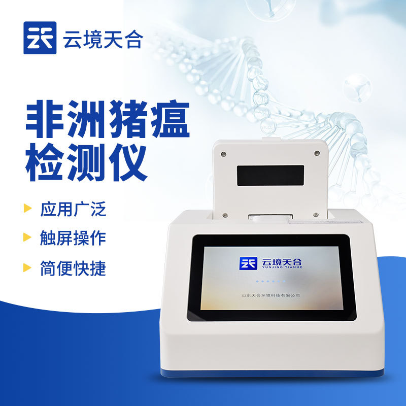 非洲猪瘟pcr快速检测仪